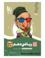 سیر تا پیاز فیزیک دهم ریاضی گاج (دست دوم)